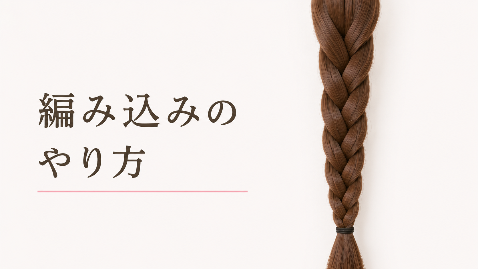 編み方