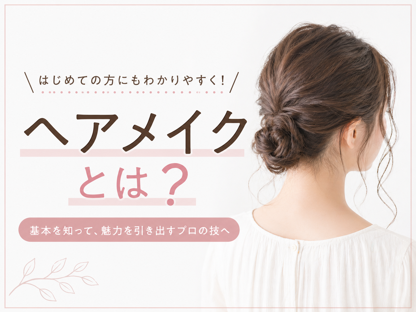 ヘアメイクとは？