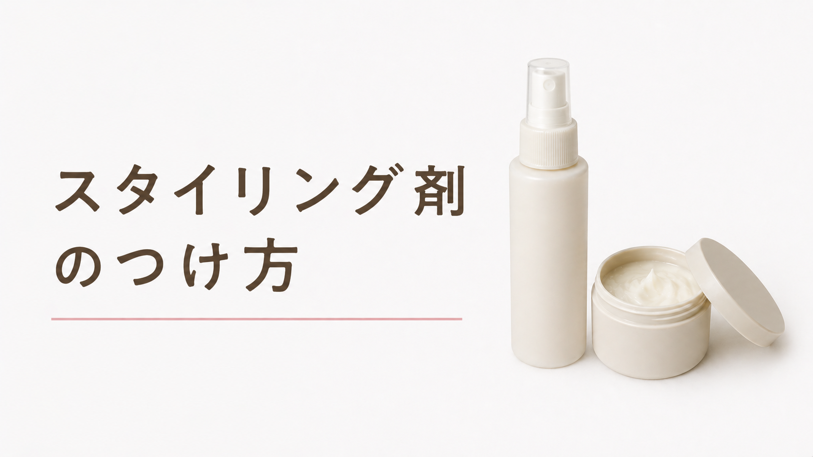 スタイリング剤のつけ方