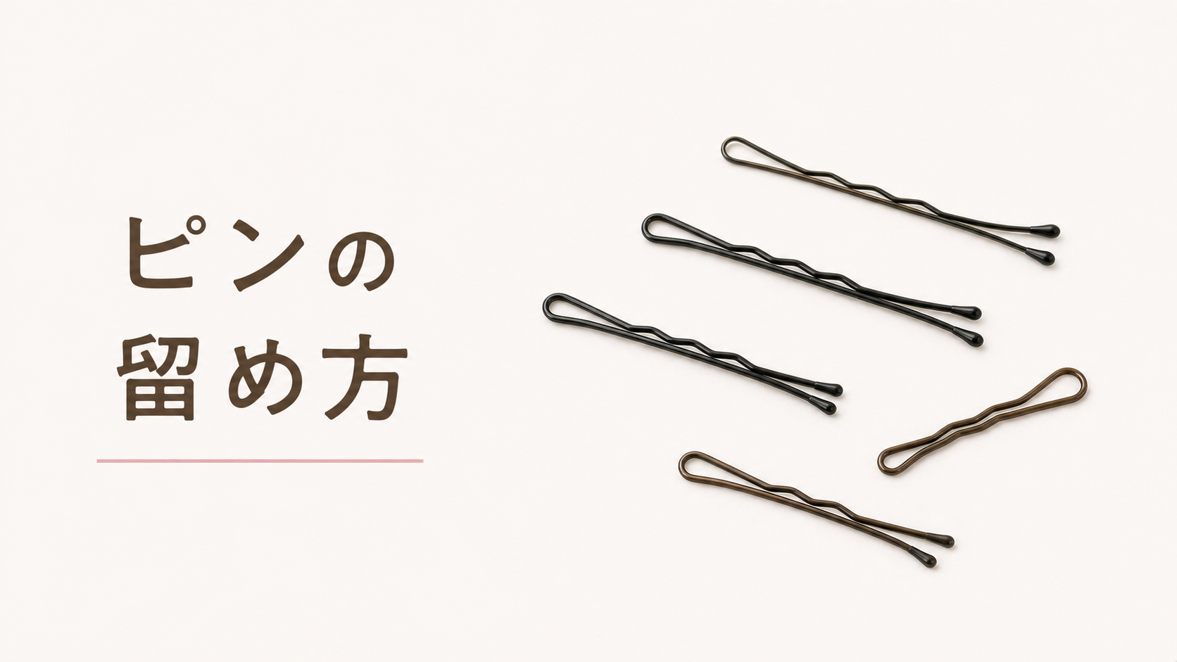 ピンの留め方