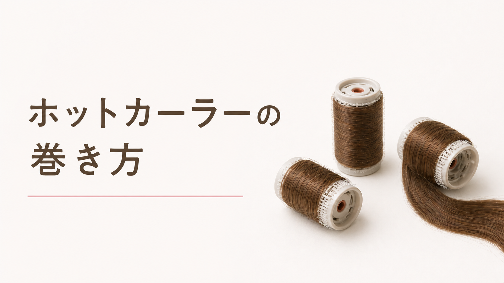 ホットカーラーの巻き方