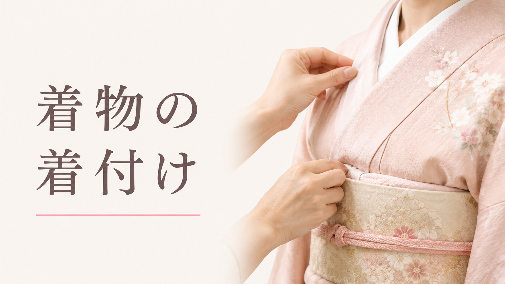 着物の着付け