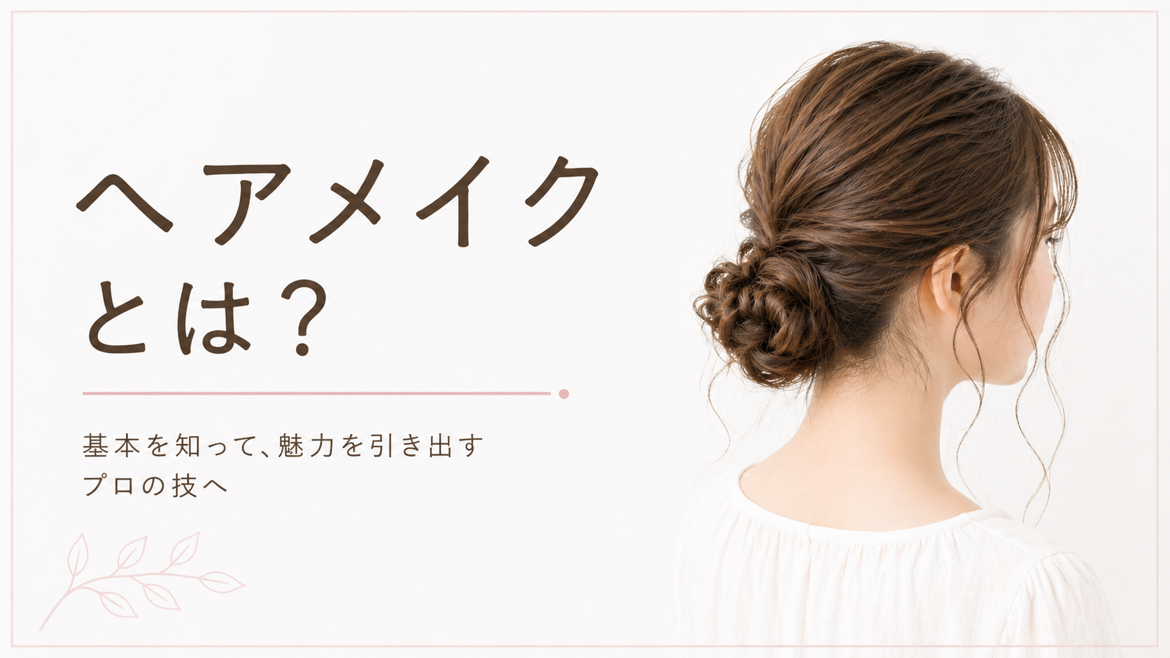 ヘアメイクとは？