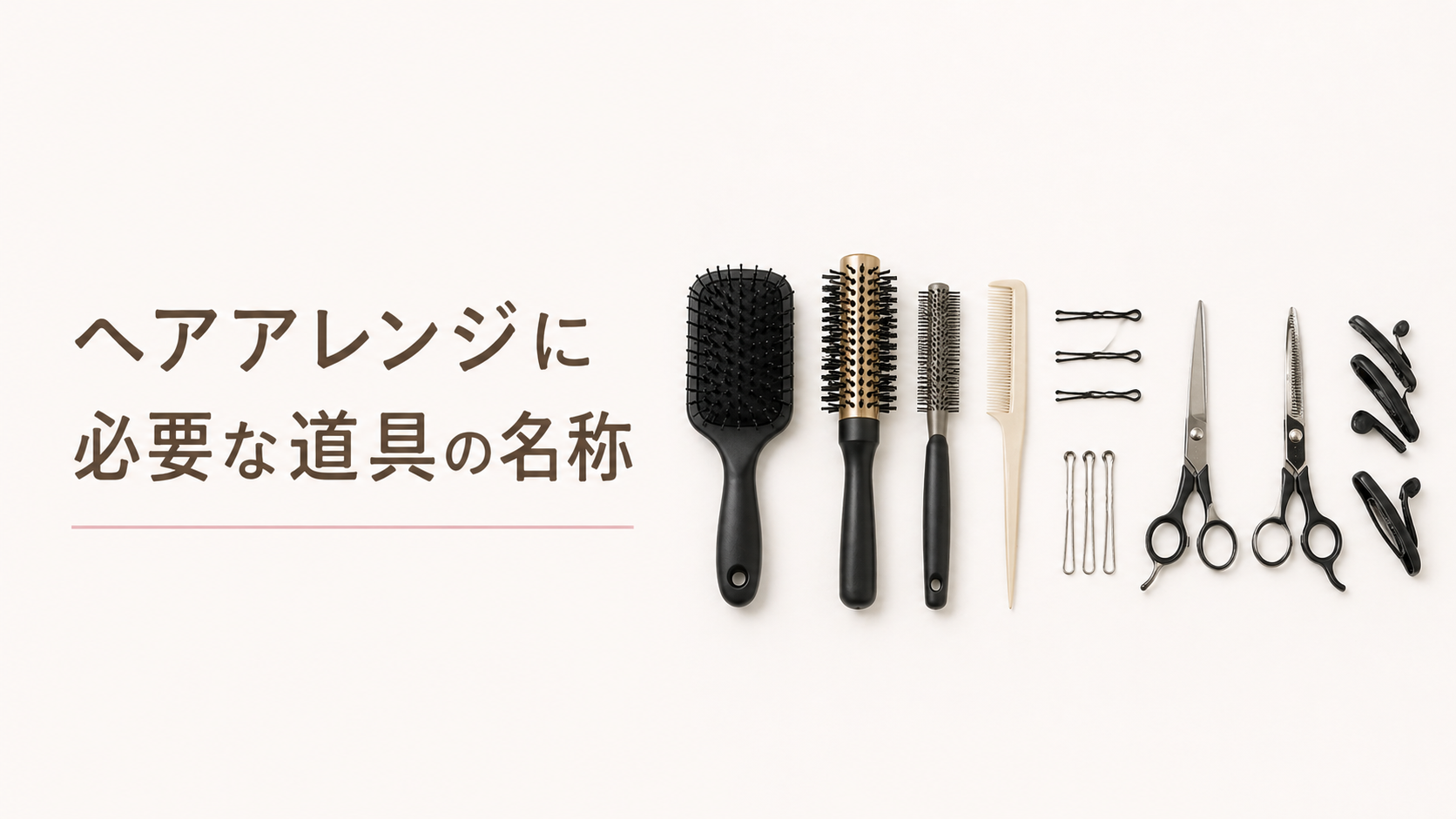 ヘアアレンジに必要な道具の名称