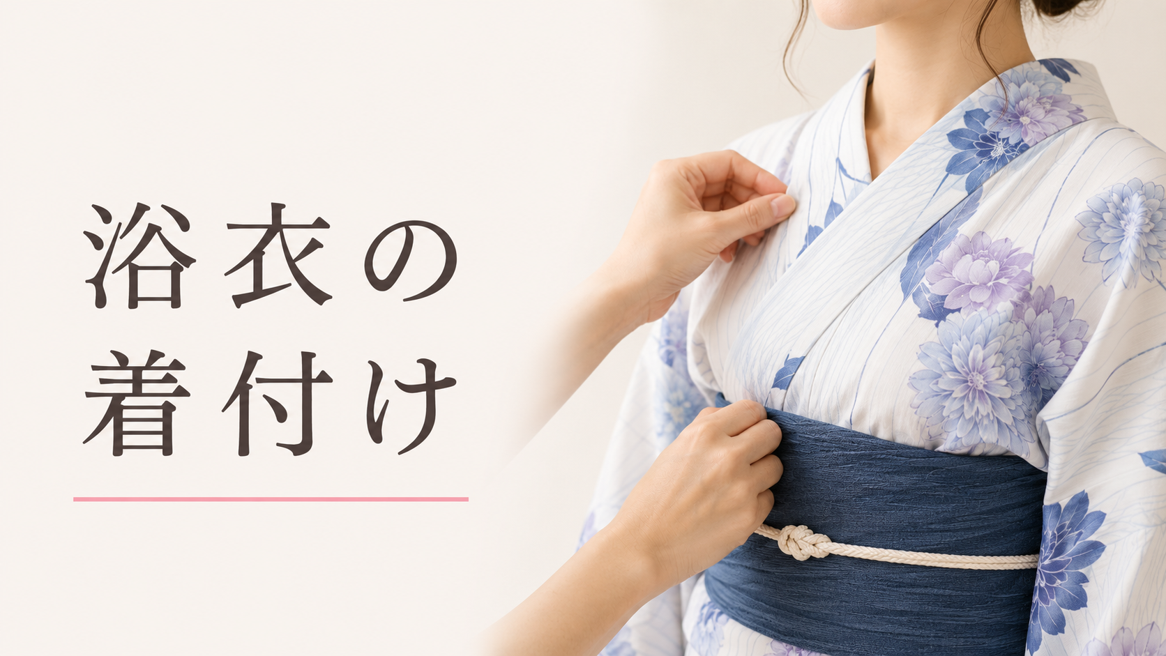浴衣の着付け