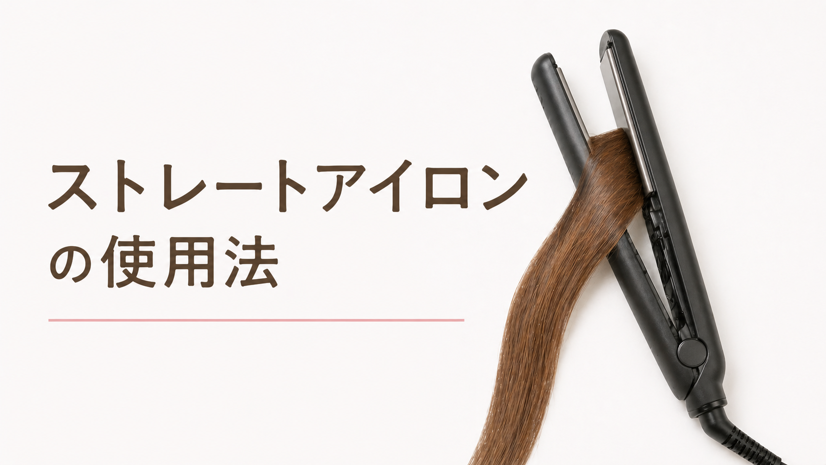 ストレートアイロンの使用法