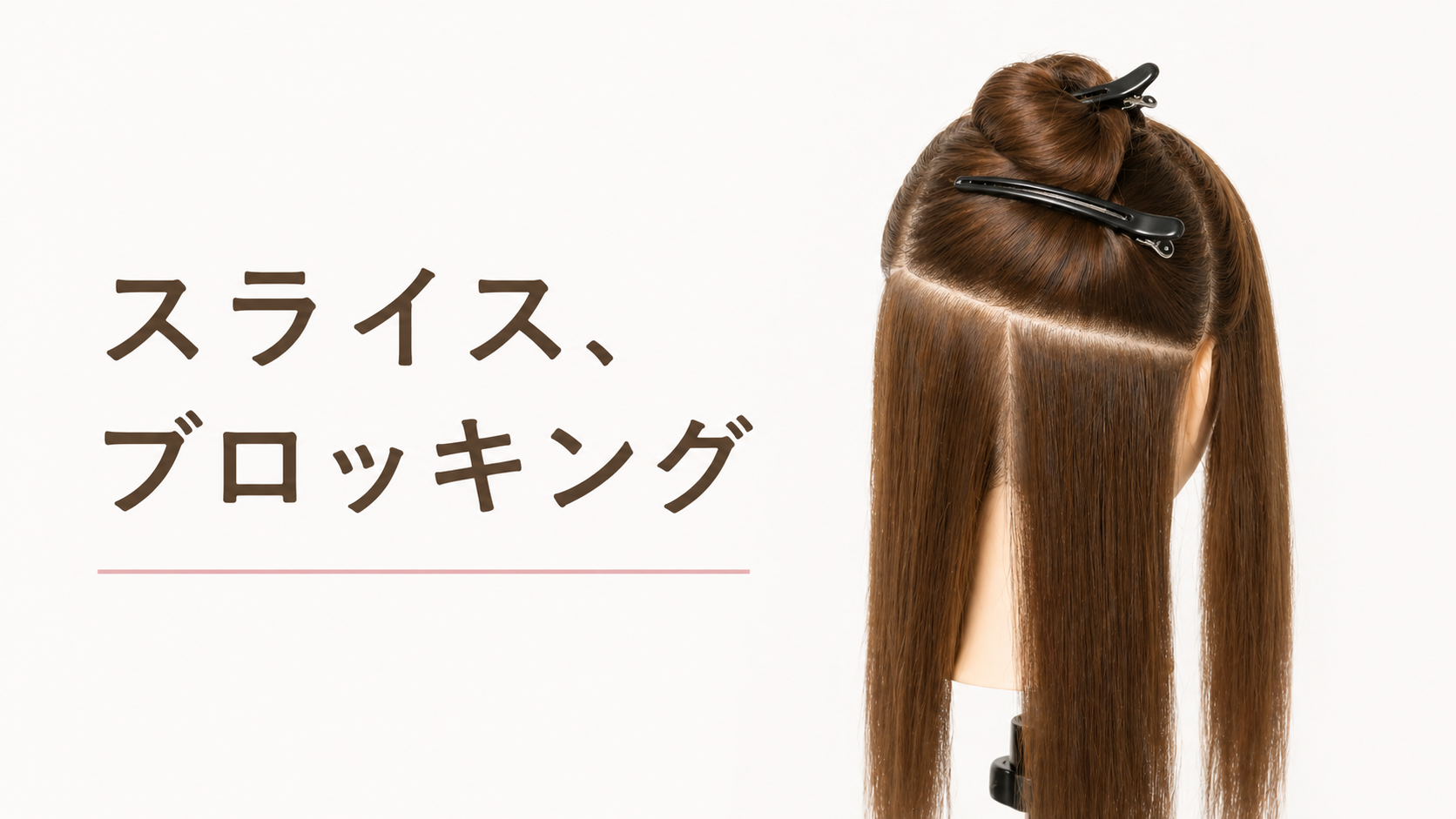 スライス、ブロッキング