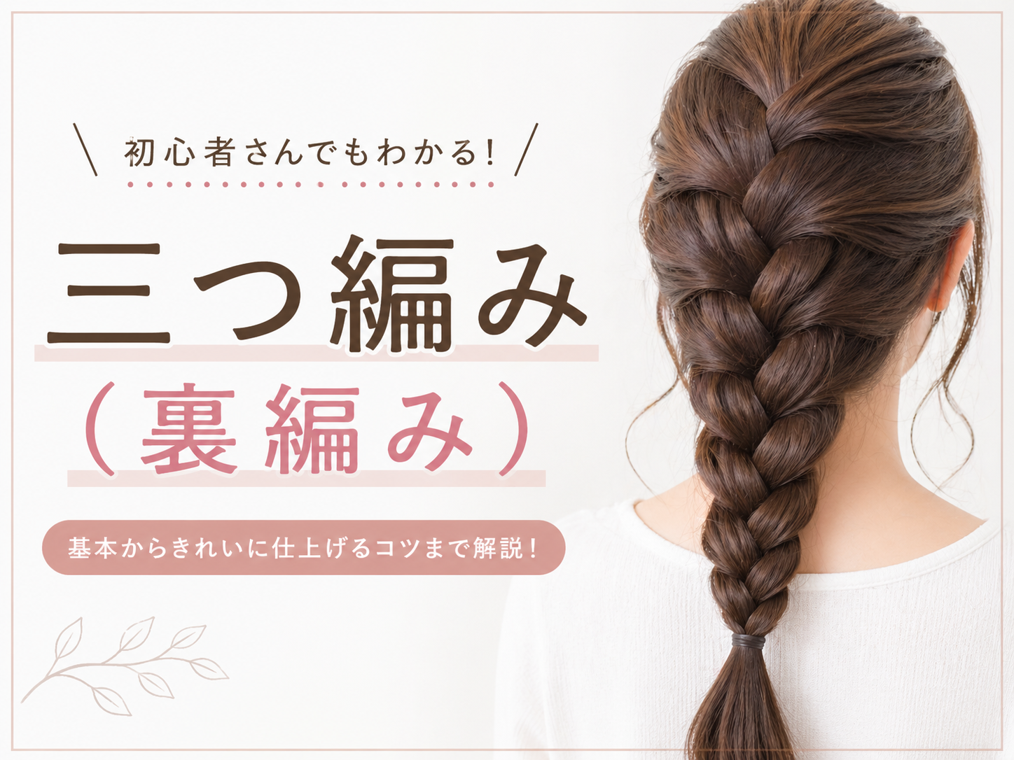 ３つ編みベース