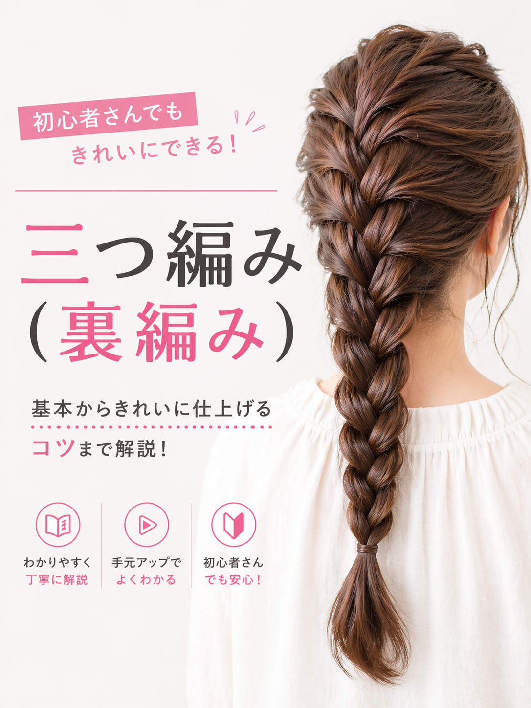 三つ編み（裏編み）